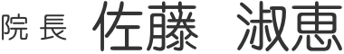 院長 佐藤 淑恵